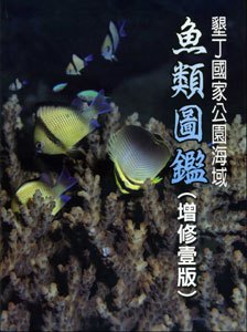 海洋博物誌 墾丁魚類