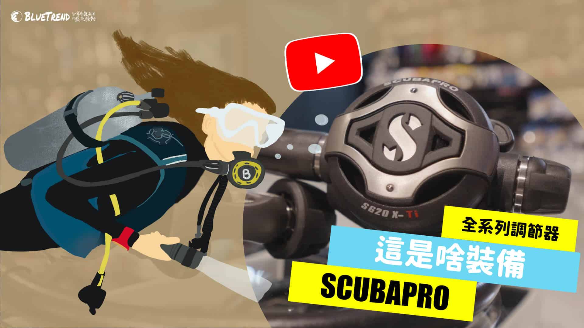 這是啥裝備 scubapro 潛水調節器