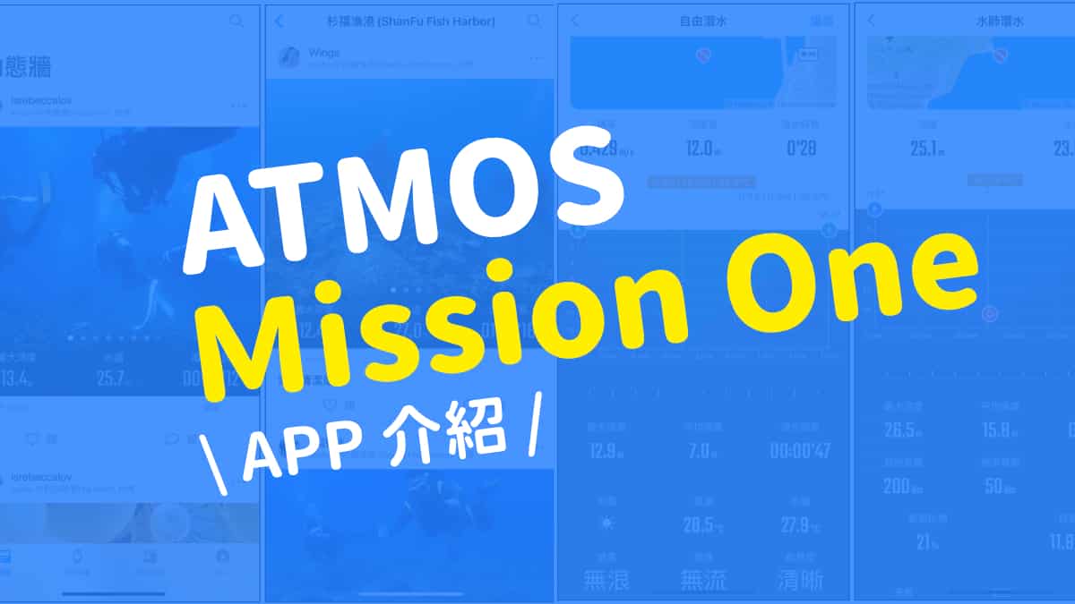 Atmos Mission one 潛水電腦錶 app介紹