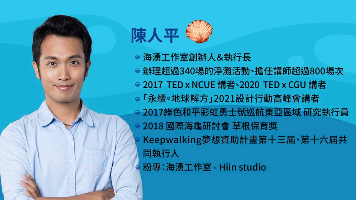 講師陳人平力行環保，在《與海共生的必修課》中，分享如何採取正確行動保護海洋。