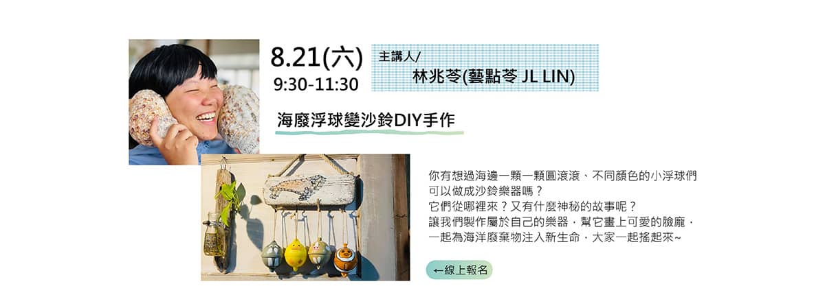 海廢浮球店沙鈴DIY 手作 2021澎湖有氧海洋系列講座