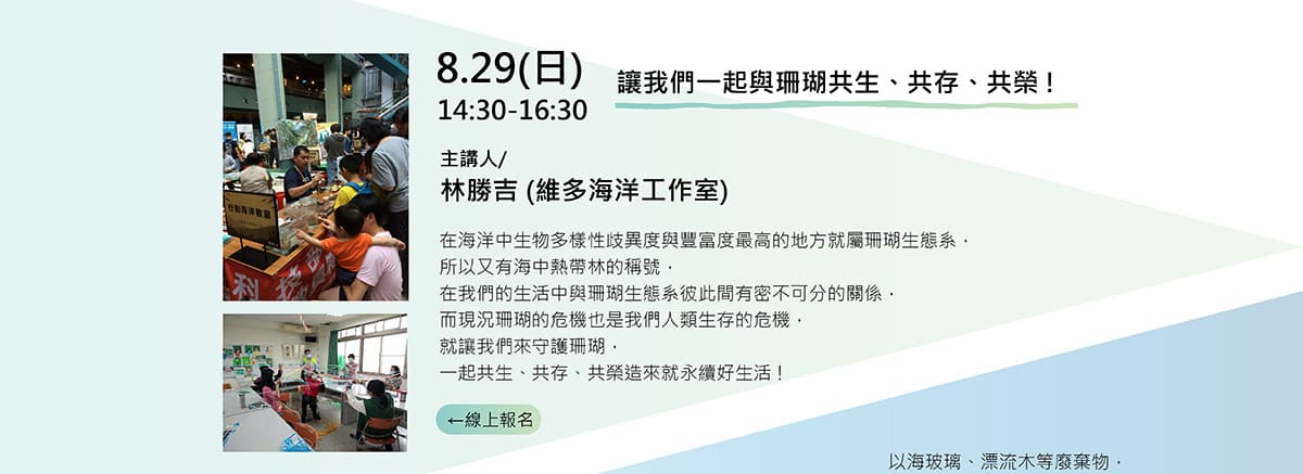 維多海洋工作室 珊瑚課程 2021澎湖有氧海洋系列講座