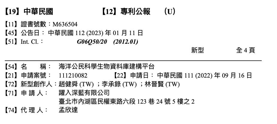 海洋公民科學生物資料庫專利證明