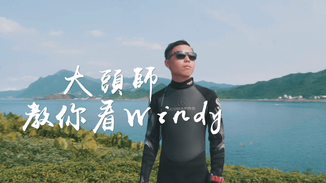 windy 海流判定 潮汐 學潛水 大頭師